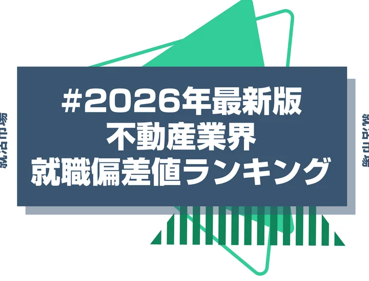 【27卒最新】不動産業界の就職偏差値ランキング！年収や序列と内定獲得のためのポイントも徹底解説